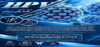 سمینار ویروس پاپیلومای انسانی HPV